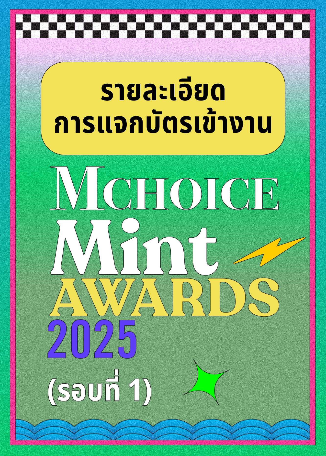 รายละเอียดการแจกบัตร Mchoice & Mint Awards 2025 (รอบที่ 1)