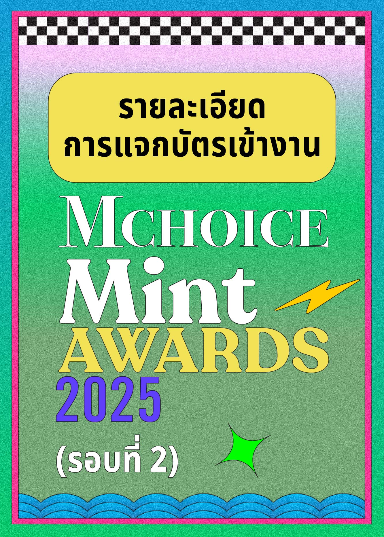 รายละเอียดการแจกบัตร Mchoice & Mint Awards 2025 (รอบที่ 2)