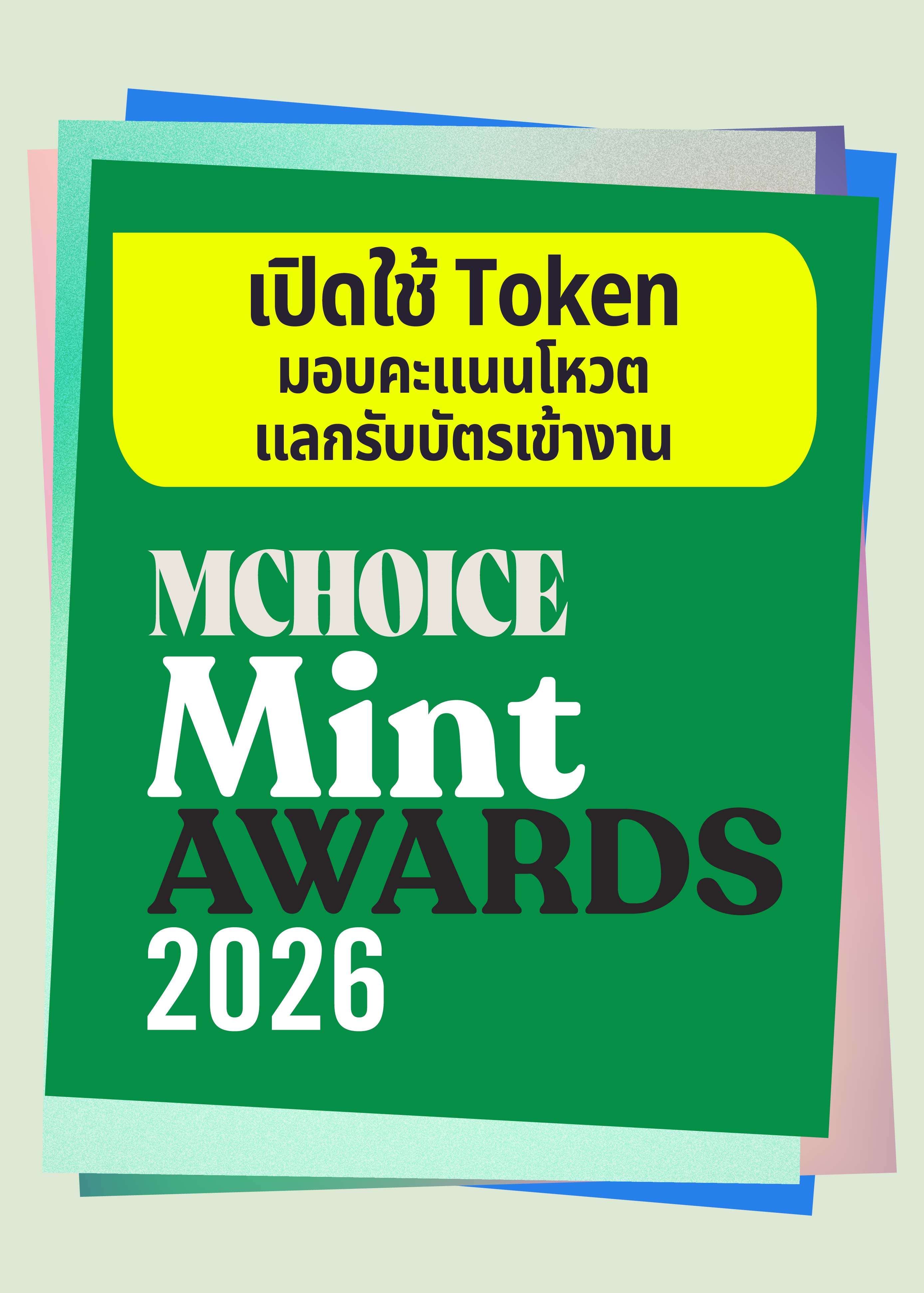 เตรียมพร้อม! สมาชิกเว็บไซต์ Mint สามารถใช้ Token ร่วมโหวต-แลกรับบัตรเข้างาน Mchoice & Mint Awards 2026
