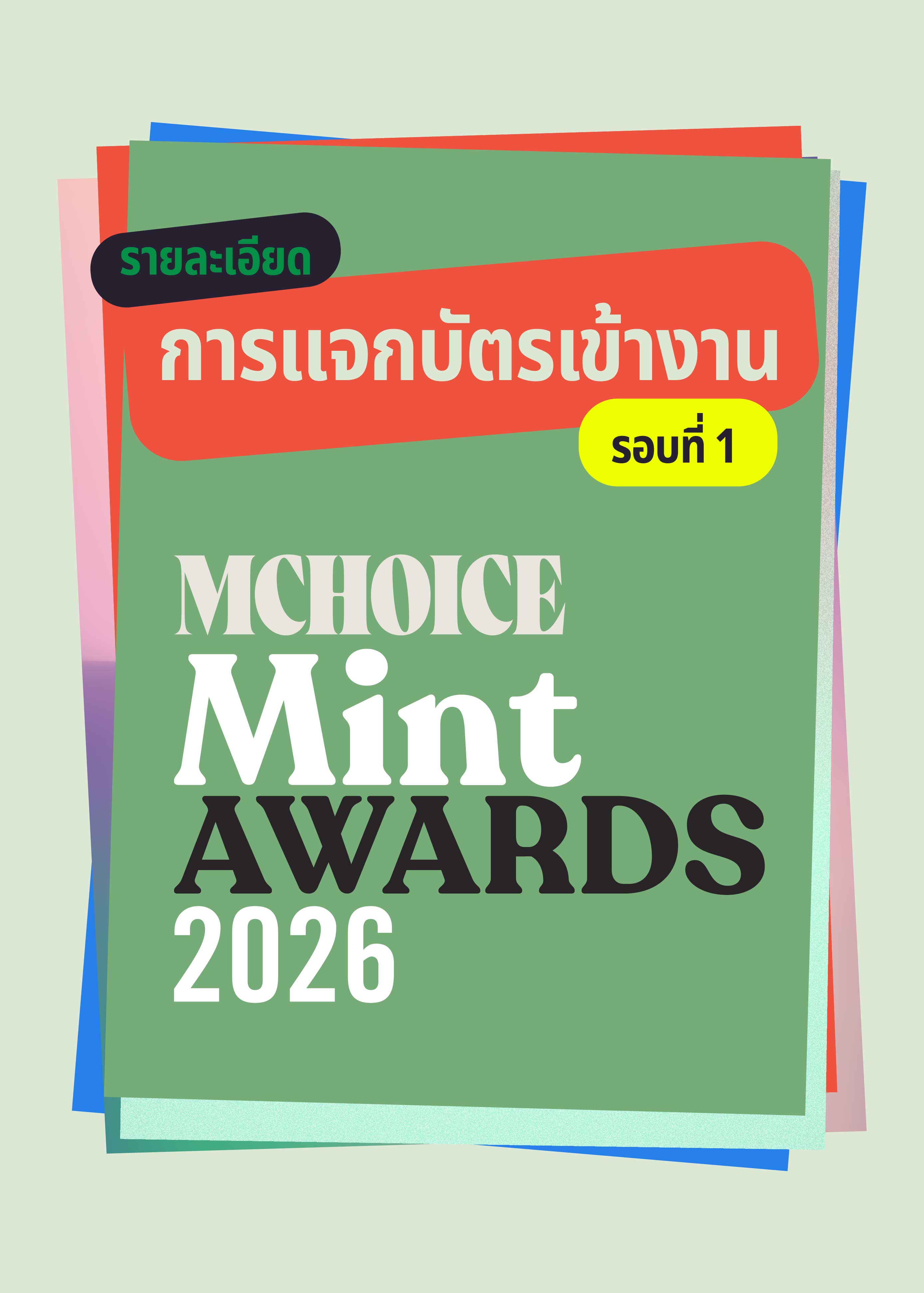 รายละเอียดการแจกบัตร Mchoice & Mint Awards 2026 (รอบที่ 1)