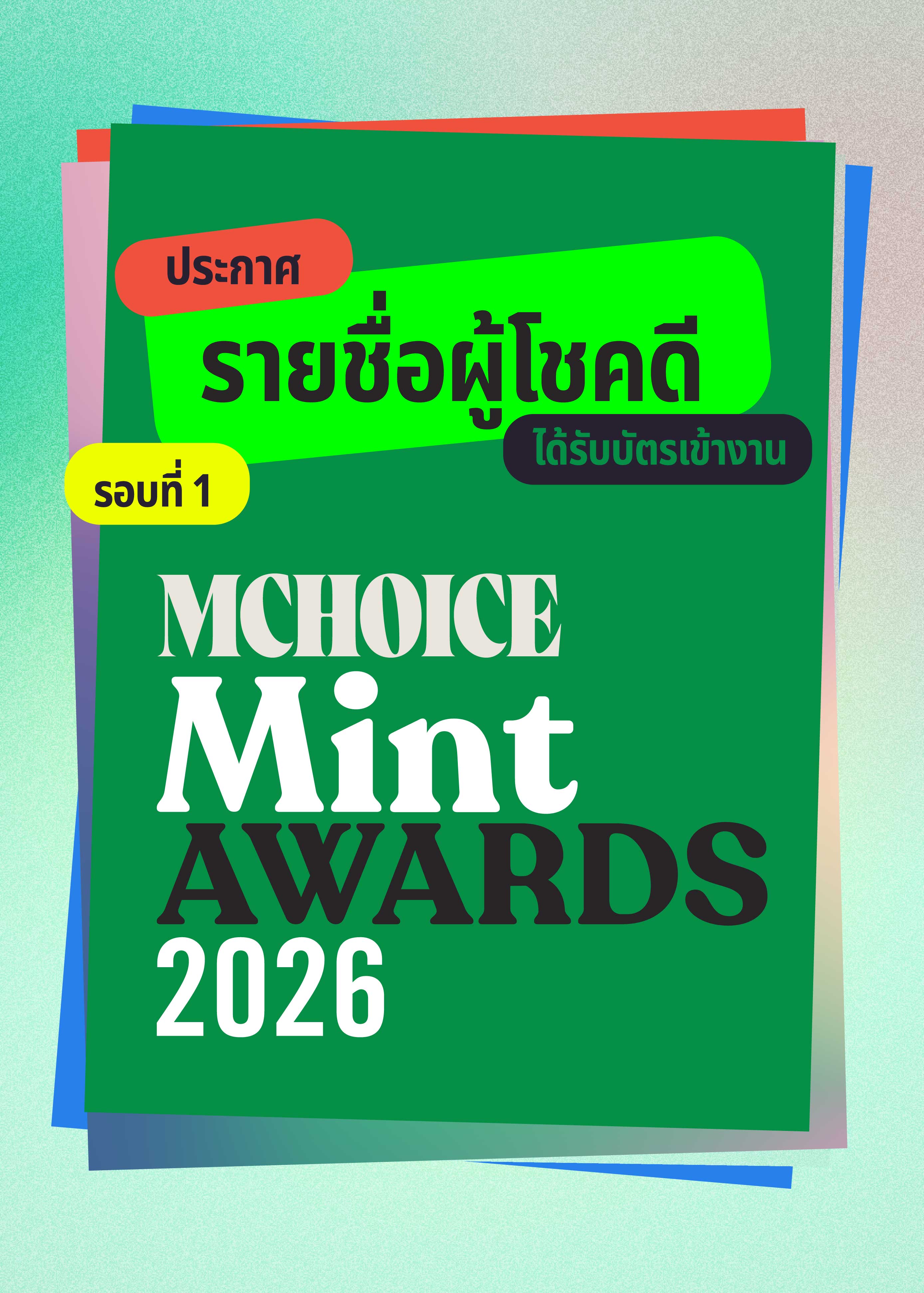 ประกาศรายชื่อผู้โชคดีรับบัตร Mchoice & Mint Awards 2026 (รอบที่ 1)