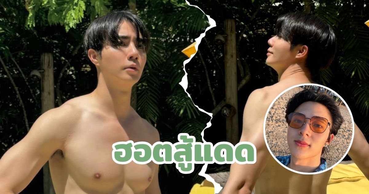 ตากแดดไปด้วยกัน! ‘ซี พฤกษ์’ โพสต์ภาพฮอตท้าแดด จน ‘นุนิว’ ถึงกับเอ่ยปากว่า “ไม่ร้อนหรอ“