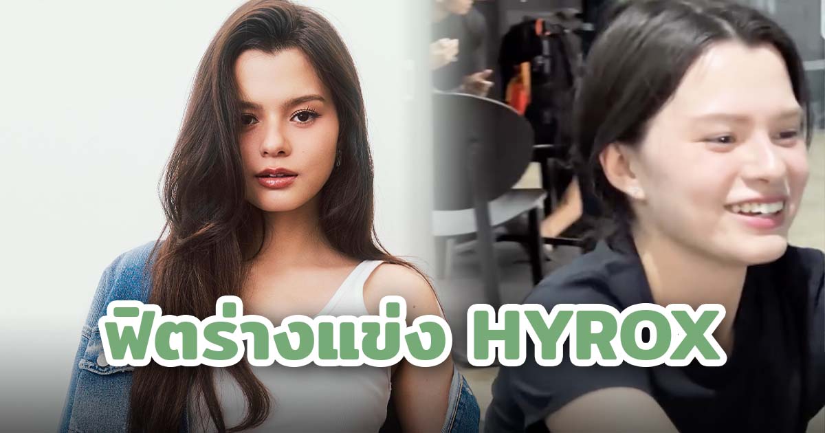 ฟิตหุ่นไปอีก! ‘เบ็คกี้‘ เตรียมลงแข่ง HYROX BANGKOK 15 สิงหาคมนี้