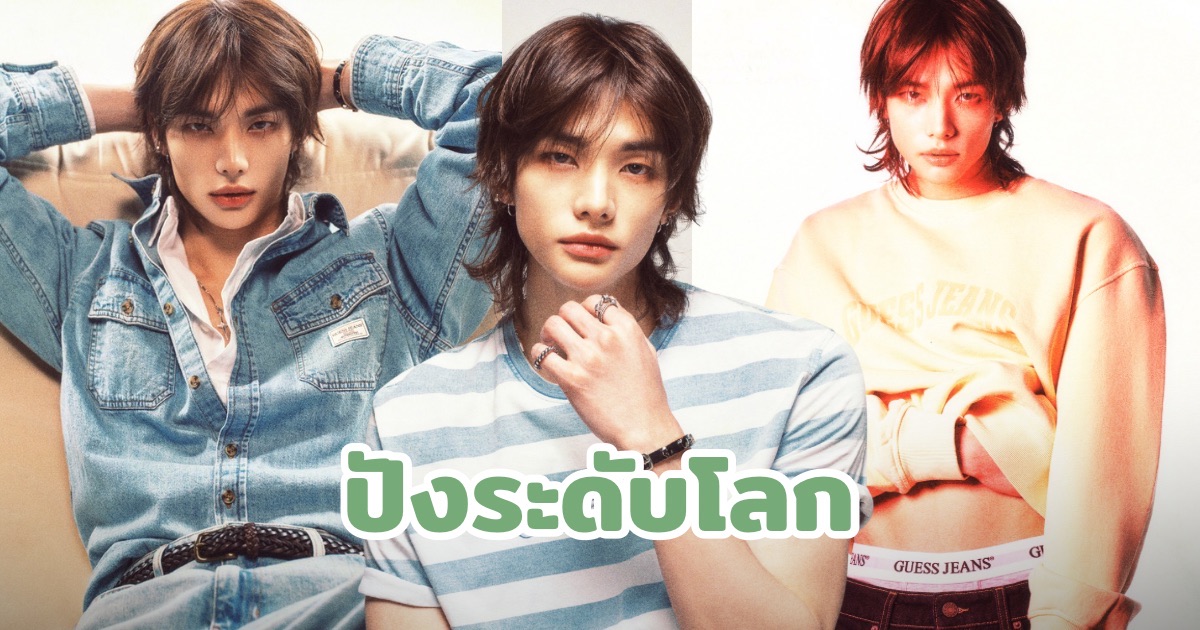 คนหล่อคนปัง! ‘HYUNJIN’ STRAY KIDS ขึ้นแท่นแบรนด์แอมบาสเดอร์ระดับโลกคนใหม่ของ GUESS - ร่วมแคมเปญแรกกับ GUESS JEANS