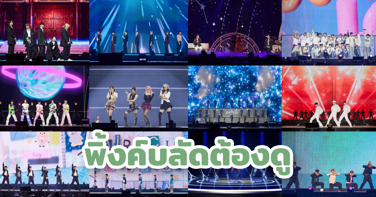 ฉลองครบ 30 ปี! ชมภาพ ‘‘SMTOWN LIVE 2025 [THE CULTURE, THE FUTURE] in SEOUL’ ท่ามกลางแฟนคลับวกว่า 40,000 คน